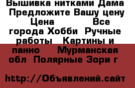 Вышивка нитками Дама. Предложите Вашу цену! › Цена ­ 6 000 - Все города Хобби. Ручные работы » Картины и панно   . Мурманская обл.,Полярные Зори г.